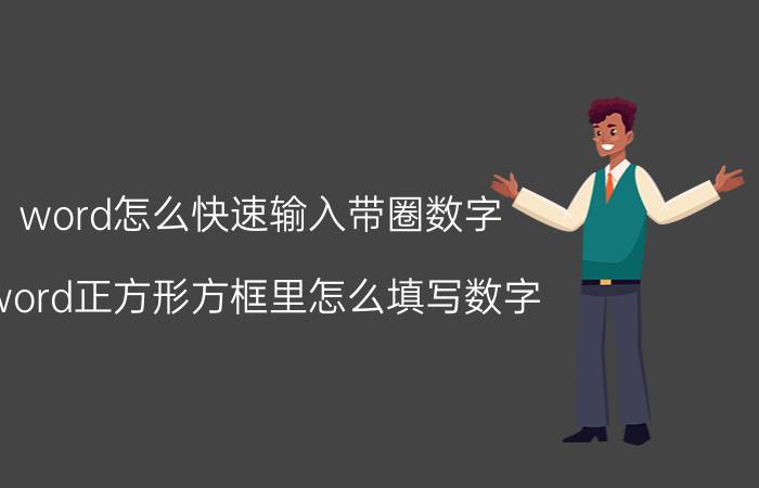 word怎么快速输入带圈数字 word正方形方框里怎么填写数字？